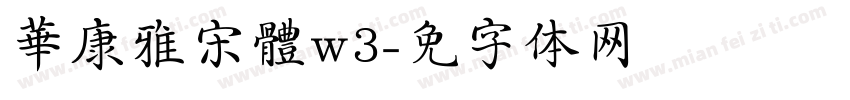 華康雅宋體w3字体转换