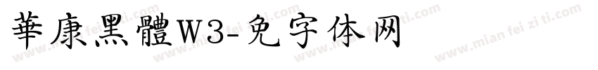 華康黑體W3字体转换