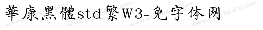 華康黑體std繁W3字体转换