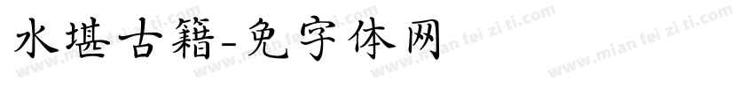 风水堪舆古籍字体转换