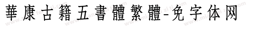 華康古籍五書體繁體字体转换