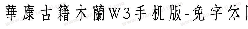 華康古籍木蘭W3手机版字体转换