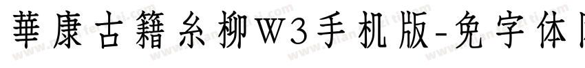 華康古籍糸柳W3手机版字体转换