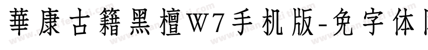 華康古籍黑檀W7手机版字体转换
