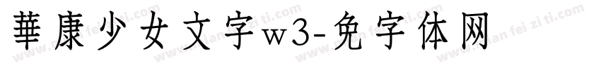 華康少女文字w3字体转换