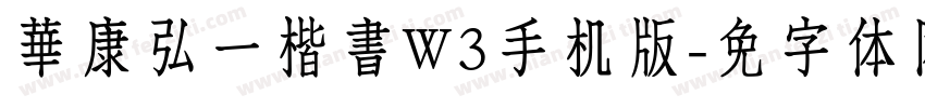 華康弘一楷書W3手机版字体转换