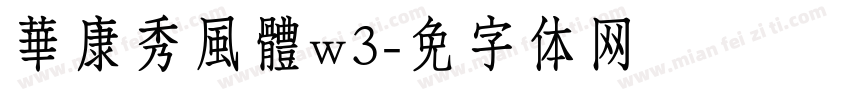 華康秀風體w3字体转换