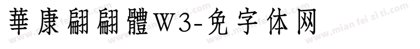 華康翩翩體W3字体转换