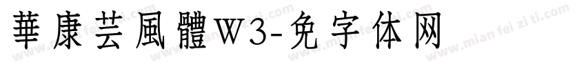 華康芸風體W3字体转换