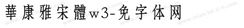 華康雅宋體w3字体转换