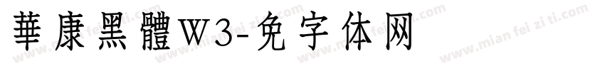 華康黑體W3字体转换
