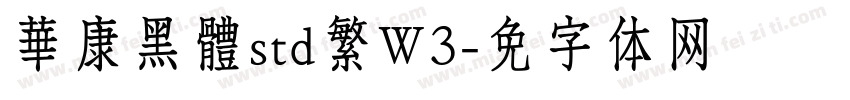 華康黑體std繁W3字体转换