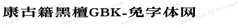 华康古籍黑檀GBK字体转换