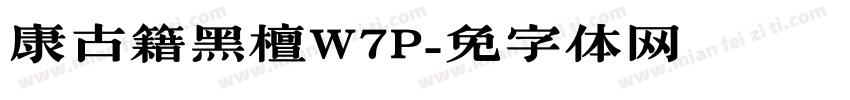华康古籍黑檀W7P字体转换