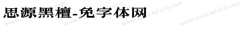 思源黑檀字体转换