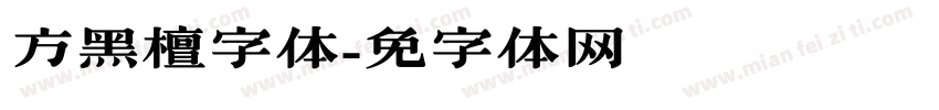 方黑檀字体字体转换