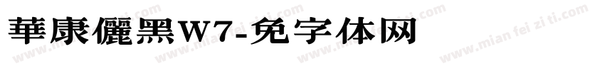 華康儷黑W7字体转换