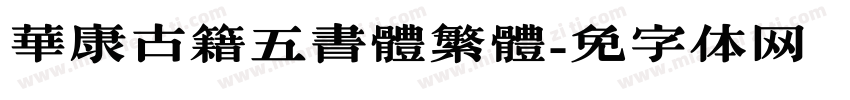 華康古籍五書體繁體字体转换