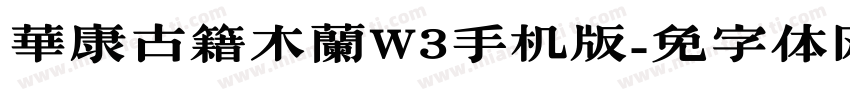 華康古籍木蘭W3手机版字体转换
