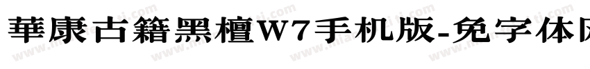 華康古籍黑檀W7手机版字体转换