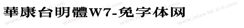 華康台明體W7字体转换
