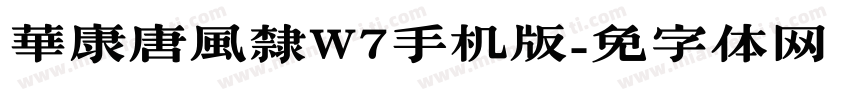 華康唐風隸W7手机版字体转换