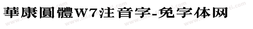 華康圓體W7注音字字体转换