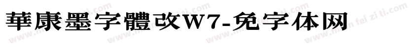 華康墨字體改W7字体转换