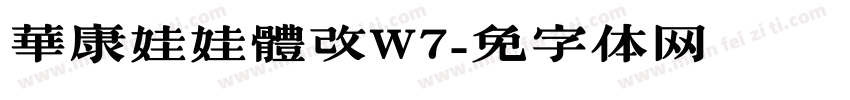 華康娃娃體改W7字体转换