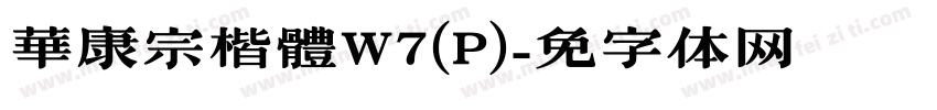 華康宗楷體W7(P)字体转换