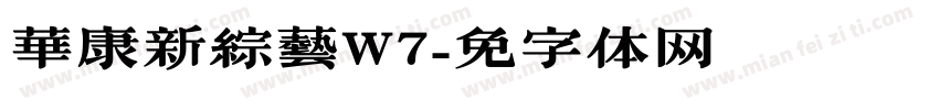 華康新綜藝W7字体转换