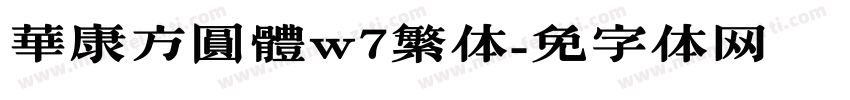 華康方圓體w7繁体字体转换