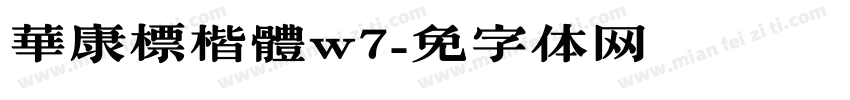 華康標楷體w7字体转换