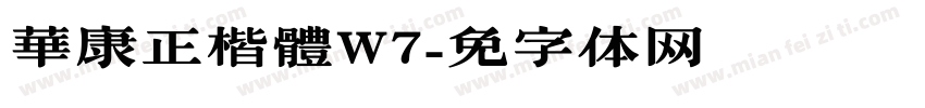 華康正顔楷體W7字体转换