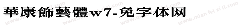 華康飾藝體w7字体转换