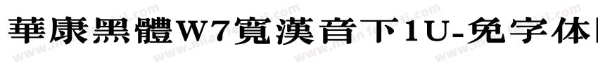 華康黑體W7寬漢音下1U字体转换