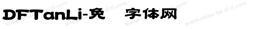 DFTanLi字体转换