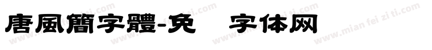 唐風簡字體字体转换