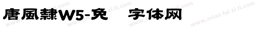 唐風隸W5字体转换