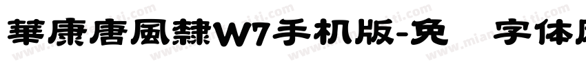 華康唐風隸W7手机版字体转换