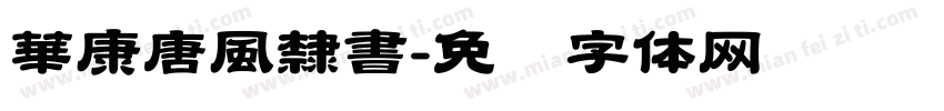 華康唐風隸書字体转换