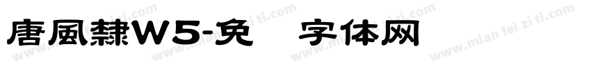 唐風隸W5字体转换