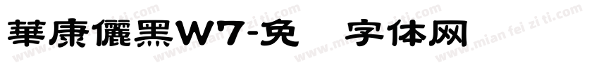 華康儷黑W7字体转换