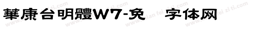 華康台明體W7字体转换