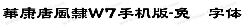 華康唐風隸W7手机版字体转换