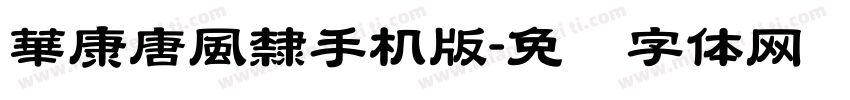 華康唐風隸手机版字体转换