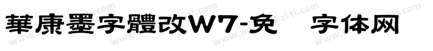 華康墨字體改W7字体转换