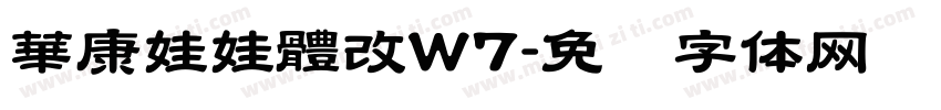 華康娃娃體改W7字体转换