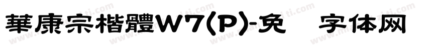 華康宗楷體W7(P)字体转换