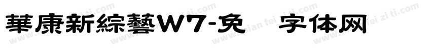 華康新綜藝W7字体转换